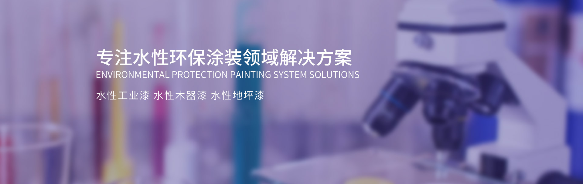 斯鼎專(zhuān)注水性環(huán)保涂裝領(lǐng)域解決方案（水性工業(yè)漆，水性地坪漆，水性木器漆，水性塑膠漆等防銹漆、防腐涂料）